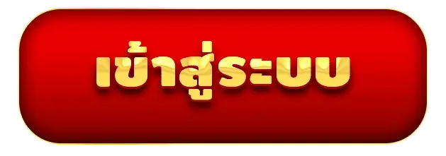 เข้าสู่ระบบ by หวยลาววันนี้